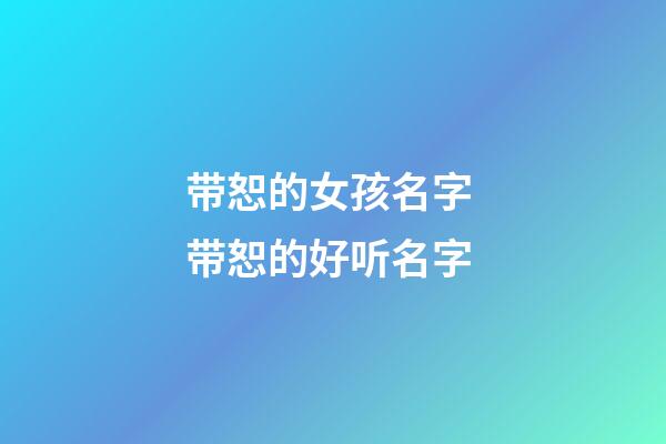 带恕的女孩名字 带恕的好听名字